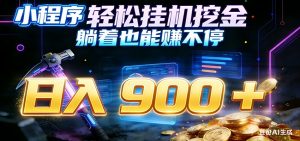 小程序挂机挖金，自动赚金币换现金，多号并行日入900+，轻松搞副业-识享社