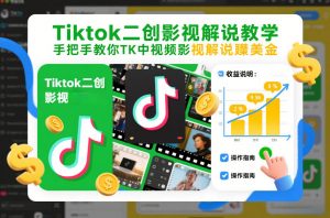 Tiktok二创影视解说教学,手把手教你TK中视频影视解说賺美金(更新26年1月)-识享社