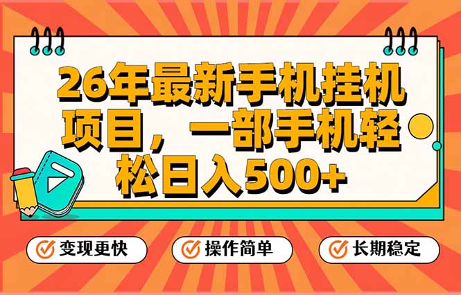26年最新手机挂机项目，一部手机，轻松日入500+，支持矩阵放大-识享社