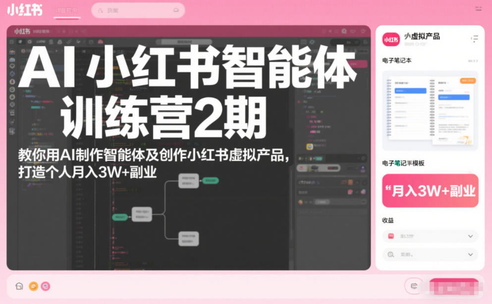 AI小红书智能体训练营2期,教你用AI制作智能体及创作小红书虚拟产品,打造个人月入3W+副业(完结)-识享社