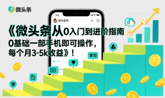 微头条从0入门到进阶指南，0基础一部手机即可操作，每个月3-5k收益-识享社