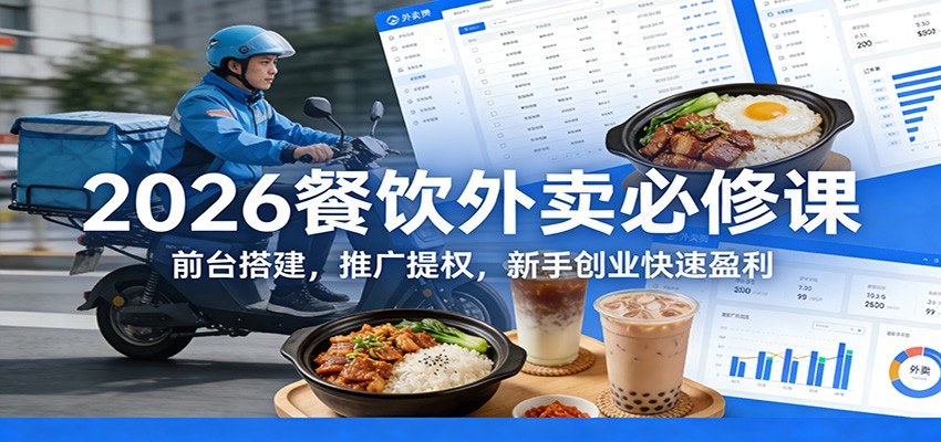 图片[1]-2026餐饮外卖必修课：前台搭建，推广提权，新手创业快速盈利-识享社