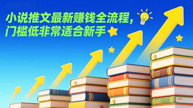 小说推文最新赚钱全流程,门槛低非常适合新手-识享社