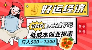 副业项目拆解：低成本创业好运夜宵经济日入5-8张-识享社