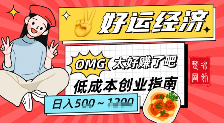 副业项目拆解：低成本创业好运夜宵经济日入5-8张-识享社