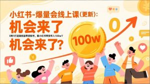 2026小红书爆量会线上课(更新-识享社