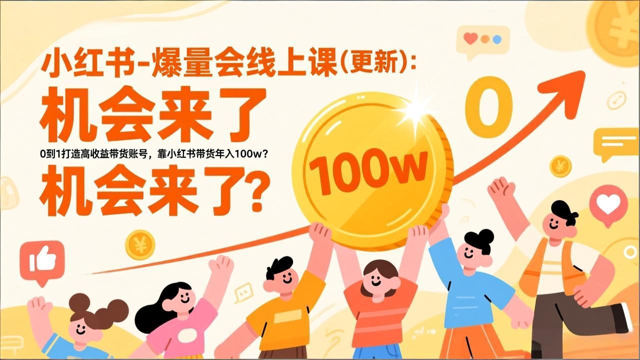 2026小红书爆量会线上课(更新-识享社