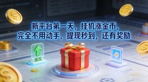 新平台第一天，挂G涨金币，完全不用动手，提现秒到，还有奖励【揭秘】-识享社