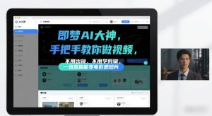 即梦AI大神手把手教你做视频，不用出镜、不用学剪辑，一张图就能变电影感短片-识享社