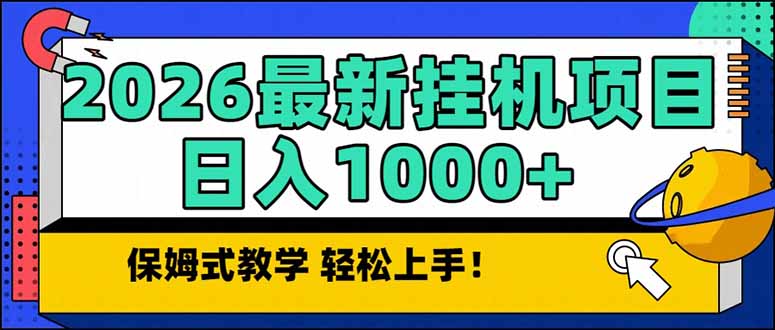 2026 1月最新自动挂机项目长期稳定单日收益1000+-识享社