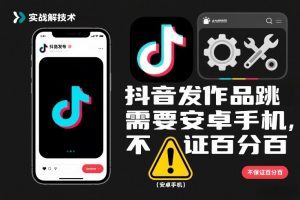 抖音发作品跳SM解决技术，需要安卓手机，不保证百分百-识享社