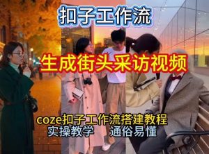 【一键生成街头采访视频工作流】2026保姆级教程来咯!Coze工作流一键搭,街头采访视频直接出片!-识享社