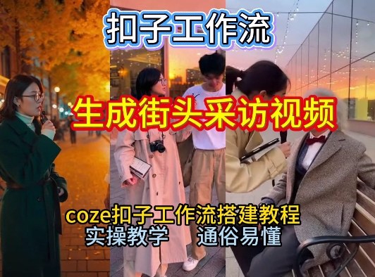 【一键生成街头采访视频工作流】2026保姆级教程来咯!Coze工作流一键搭,街头采访视频直接出片!-识享社