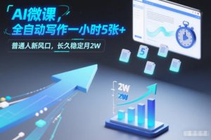 AI微课,全自动写作一小时5张+,普通人新风口,长久稳定月2W-识享社