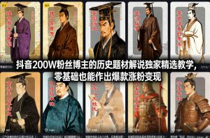 抖音200W粉丝博主的历史题材解说独家精选教学，零基础也能作出爆款涨粉变现-识享社