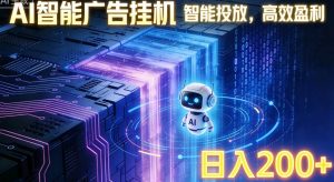 ai智能广告挂机项目，合规挂载广告即可赚取收益，单日收益可达400～500+-识享社
