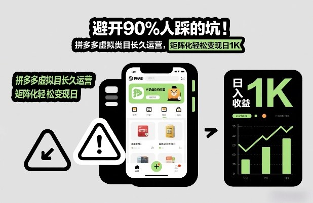避开90%人踩的坑,拼多多虚拟类目长久运营,矩阵化轻松变现日1K【揭秘】-识享社