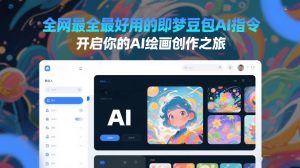 全网最全最好用的即梦豆包AI指令,开启你的AI绘画创作之旅-识享社