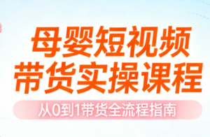 母婴短视频带货实操课程-识享社