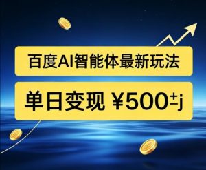 百度网盘拉新AI智能体最新打法,被动收益,新手小白也能月入2W+【揭秘】-识享社