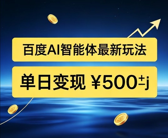 百度网盘拉新AI智能体最新打法,被动收益,新手小白也能月入2W+【揭秘】-识享社