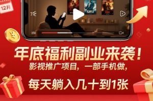 年底福利副业来袭！影视推广项目，一部手机做，每天躺入几十到1张【揭秘】-识享社