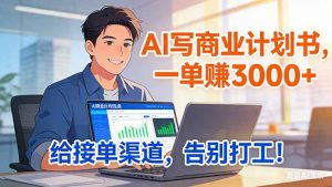 靠 AI 写商业计划书，一单赚 3000+，给专属接单渠道，越做越稳，告别打工-识享社