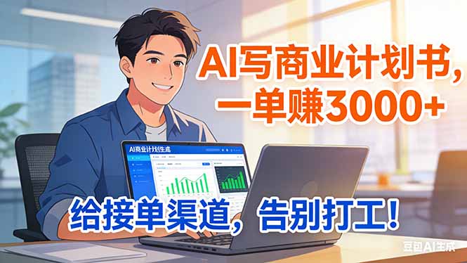 靠 AI 写商业计划书，一单赚 3000+，给专属接单渠道，越做越稳，告别打工-识享社