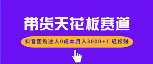 带货天花板赛道，抖音团购达人0成本月入3000+!轻松赚-识享社