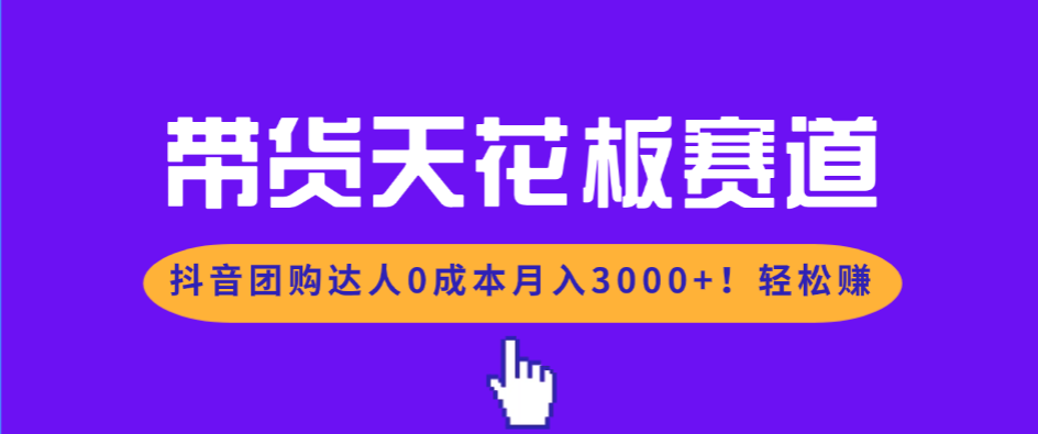 带货天花板赛道，抖音团购达人0成本月入3000+!轻松赚-识享社