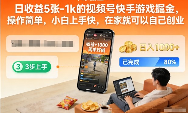 日收益5张-1k的视频号快手游戏掘金,操作简单,小白上手快,在家就可以自己创业【揭秘】-识享社