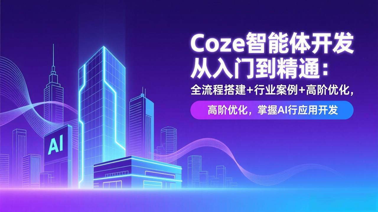 Coze智能体开发从入门到精通：全流程搭建+行业案例+高阶优化，掌握AI应用开发-识享社