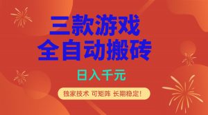 多款游戏搬砖全自动变现项目，日入千元，独家技术，可矩阵，长期稳定！-识享社