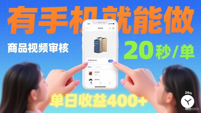 商品视频审核项目,随时随地有手机就做,20秒完成一单,单日收4张【揭秘】-识享社