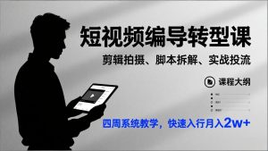 短视频编导转型课,剪辑拍摄、脚本拆解、实战投流,四周系统教学,快速入行月入2w+-识享社