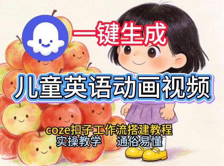 通过Coze工作流,一键生成儿童英语动画视频,从0到1演示搭建过程,实操教学,小白也可以学会-识享社