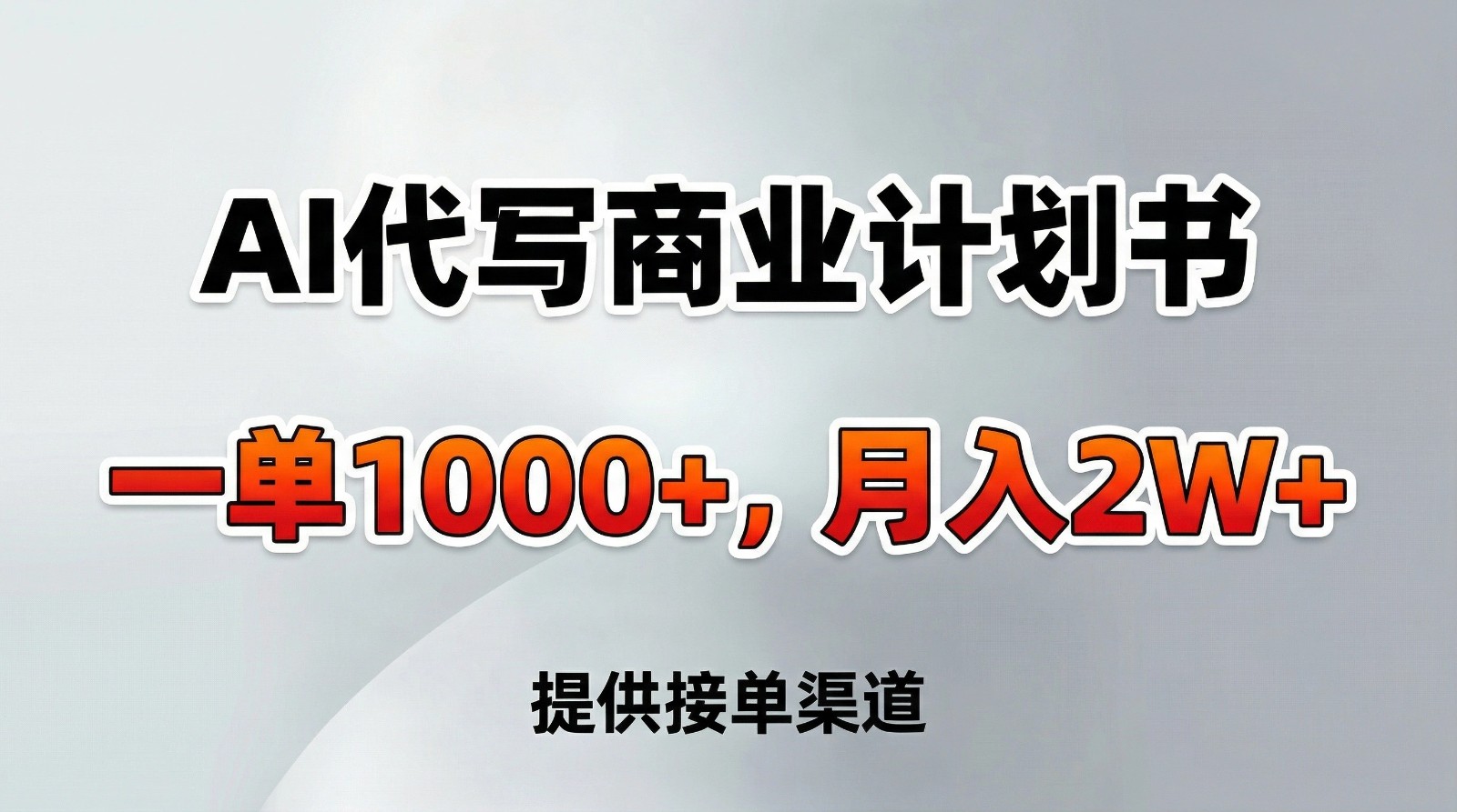 图片[1]-AI代写商业计划书，一单1000+，提供接单渠道，告别打工【附工具】-识享社