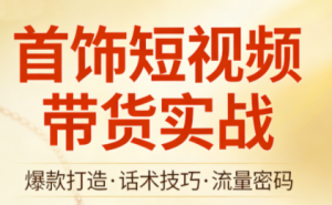 首饰短视频带货实战-识享社