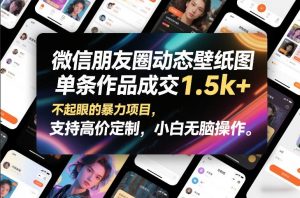微信朋友圈动态壁纸图，单条作品成交1.5k+，不起眼的暴力项目，支持高价定制，小白无脑操作-识享社