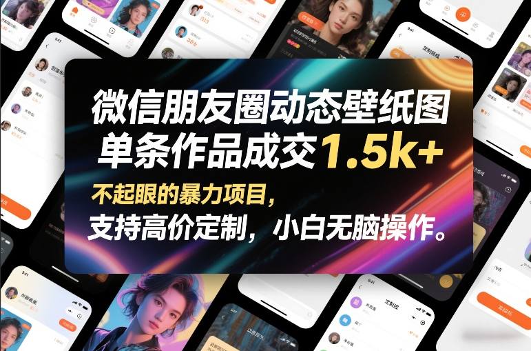 微信朋友圈动态壁纸图，单条作品成交1.5k+，不起眼的暴力项目，支持高价定制，小白无脑操作-识享社
