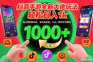 抖音手游全新大佬玩法,轻松日入1k,风口信息差玩法,当天见收益,小白一部手机可操作【揭秘】-识享社