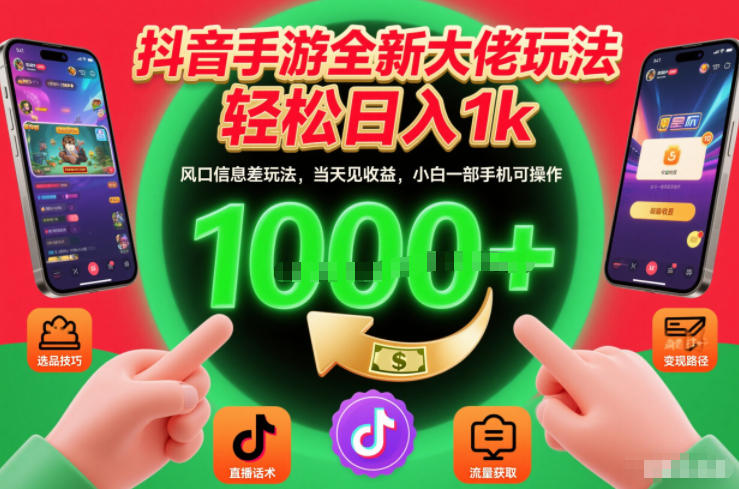 抖音手游全新大佬玩法,轻松日入1k,风口信息差玩法,当天见收益,小白一部手机可操作【揭秘】-识享社