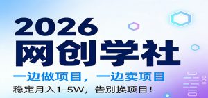 2026一边做项目，一边卖项目，稳定月入1-5W，告别换项目-识享社