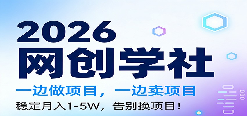 2026一边做项目，一边卖项目，稳定月入1-5W，告别换项目-识享社