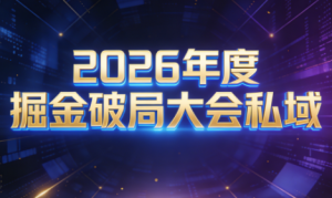 伊万·2026年度掘金破局大会私域厦门线下课1月7日-8日(音频+字幕)-识享社