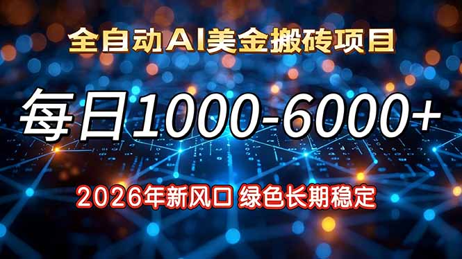 2026年新风口，每日收益1000-6000+绿色长期稳定-识享社