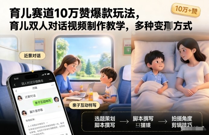 育儿赛道10万赞爆款玩法,育儿双人对话视频制作教学,多种变现方式-识享社
