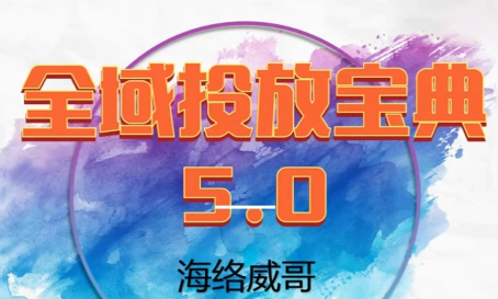 威哥·全域投放宝典5.0(更新2026)-识享社