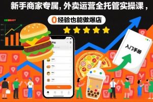 新手商家专属，外卖运营全托管实操课，0经验也能做爆店-识享社