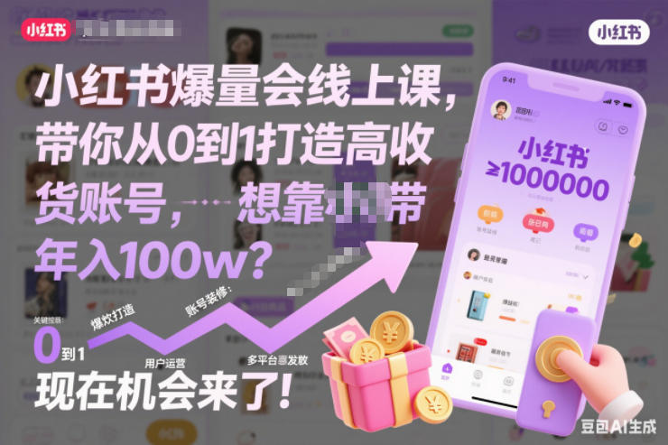 小红书爆量会线上课,带你从0到1打造高收益带货账号,想靠小红书带货年入100w?现在机会来了!(更新)-识享社